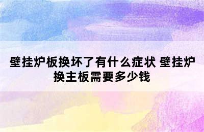 壁挂炉板换坏了有什么症状 壁挂炉换主板需要多少钱